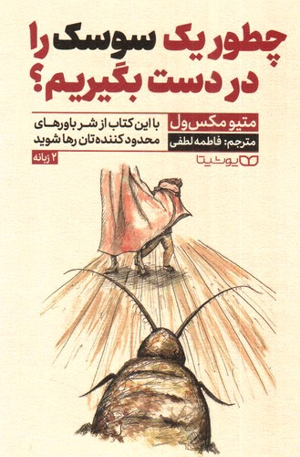 تصویر کتاب چطور یک سوسک را در دست بگیریم