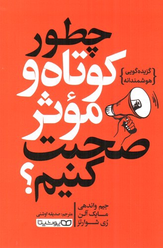 تصویر کتاب چگونه کوتاه و موثر صحبت کنیم