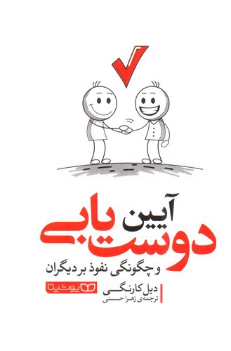 تصویر کتاب آیین دوست یابی