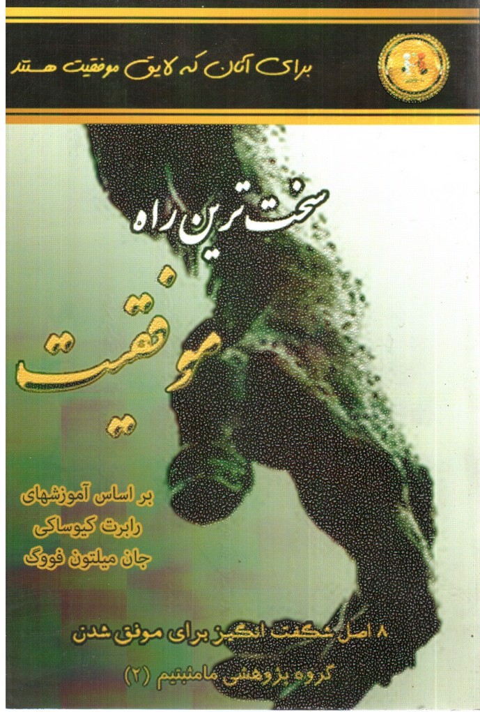 تصویر کتاب سخت ترین راه موفقیت