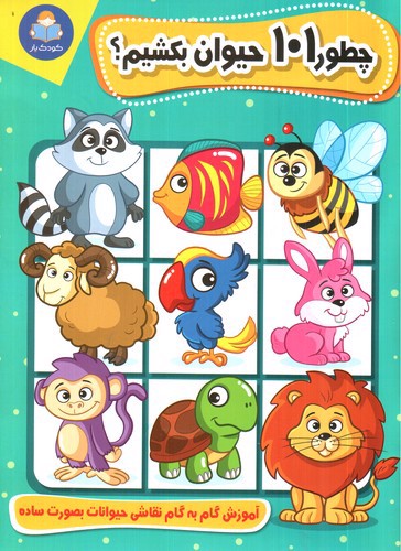 تصویر کتاب چطور 101 حیوان بکشیم (آموزش گام به گام نقاشی حیوانات)