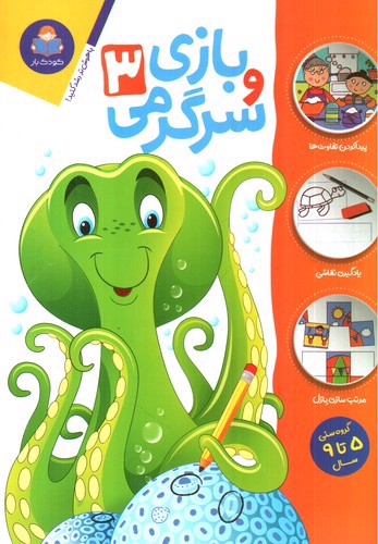 تصویر کتاب بازی و سرگرمی 3