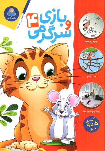 تصویر کتاب بازی و سرگرمی 4