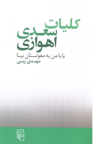 تصویر کتاب کلیات سعدی اهوازی