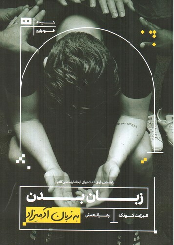 تصویر کتاب زبان بدن (به زبان آدمیزاد)