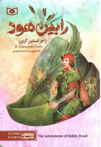 تصویر کتاب رمان کلاسیک 44 (رابین هود) (جیبی)