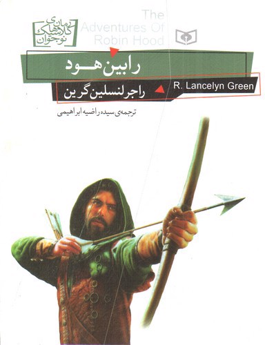 تصویر کتاب رمان کلاسیک نوجوان 24 (رابین هود)