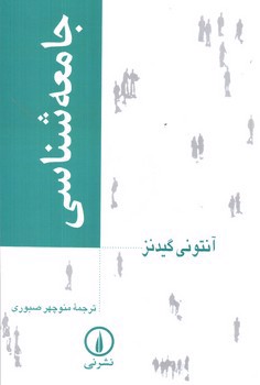تصویر کتاب جامعه شناسی 
