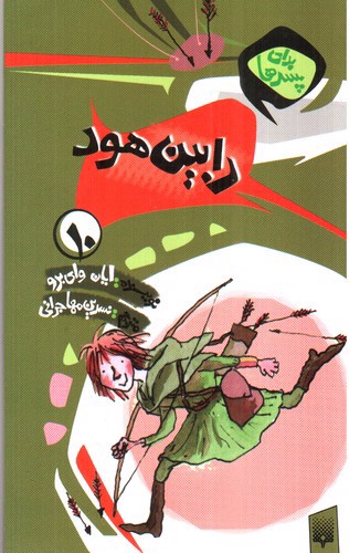 تصویر کتاب برای پسرها 10 (رابین هود)