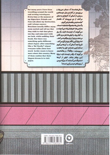 تصویر کتاب دو دستی (نوشته ها و عکس های سفر به ژاپن)