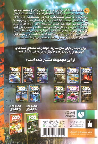 تصویر کتاب 1000 حقیقت شگفت انگیز درباره ی 4 (آب و هوا)