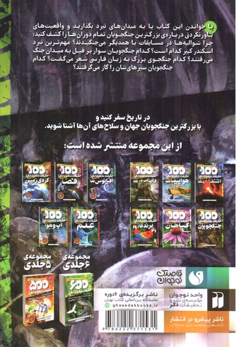 تصویر کتاب 1000 حقیقت شگفت انگیز درباره ی 11 (جنگجویان)