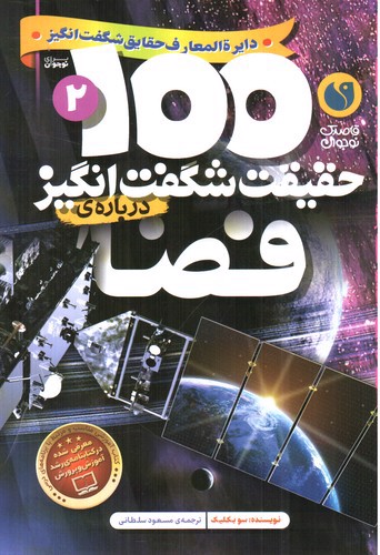 تصویر کتاب 100 حقیقت شگفت انگیز درباره ی فضا 2 