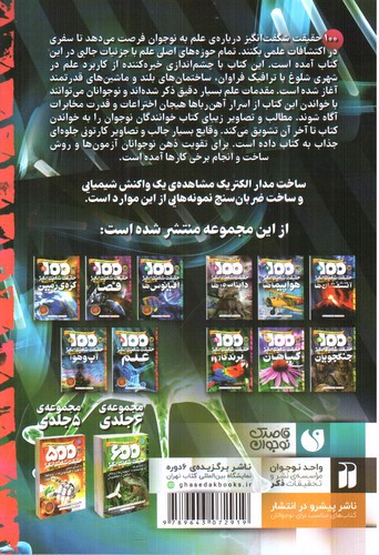 تصویر کتاب 100 حقیقت شگفت انگیز درباره ی علم (5)
