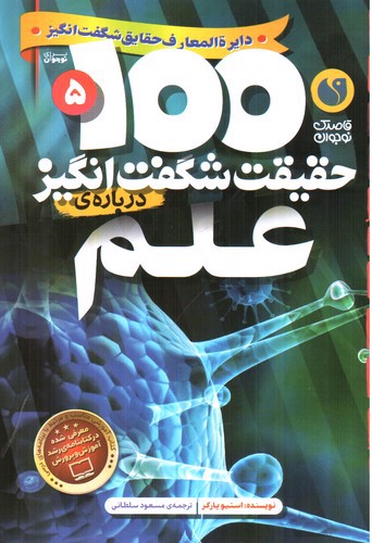 تصویر کتاب 100 حقیقت شگفت انگیز درباره ی علم (5)