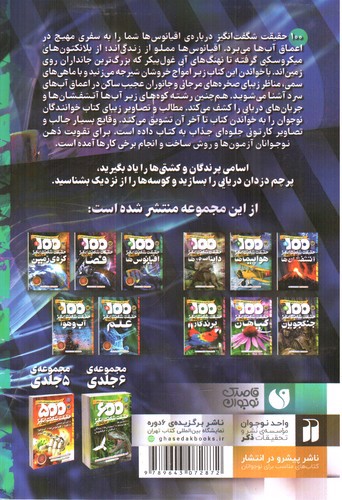 تصویر کتاب 100 حقیقت شگفت انگیز درباره ی 3 (اقیانوس ها)