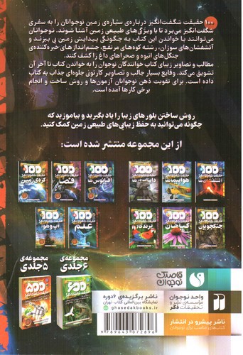 تصویر کتاب 100 حقیقت شگفت انگیز درباره ی کره زمین 1