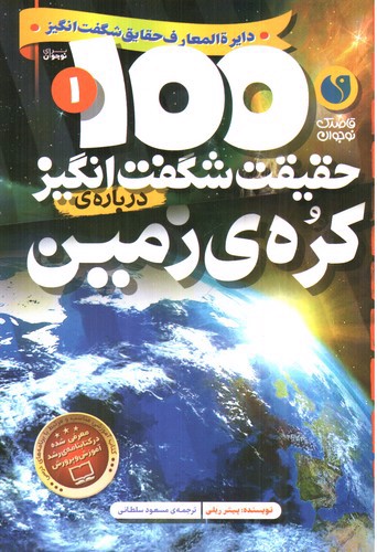 تصویر کتاب 100 حقیقت شگفت انگیز درباره ی کره زمین 1