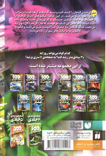 تصویر کتاب 1000 حقیقت شگفت انگیز درباره ی 10 (گیاهان)