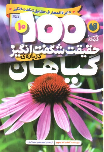 تصویر کتاب 1000 حقیقت شگفت انگیز درباره ی 10 (گیاهان)