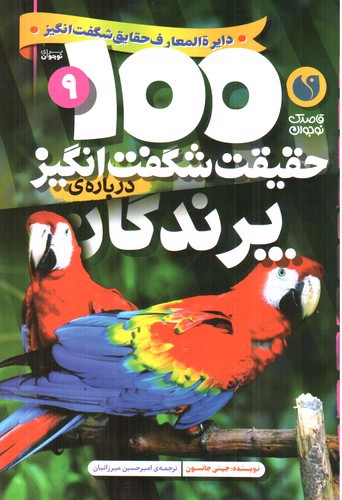 تصویر کتاب 1000 حقیقت شگفت انگیز درباره ی 9 (پرندگان)