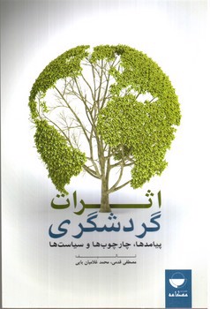 تصویر کتاب اثرات گردشگری (پیامدها، چهارچوب ها و سیاست ها)