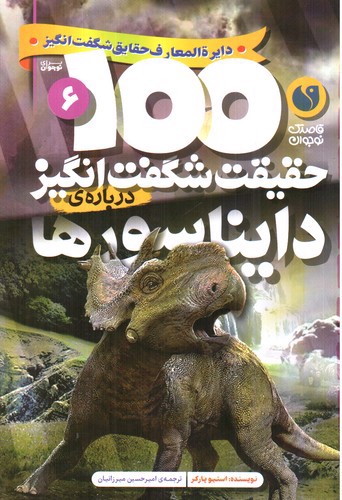 تصویر کتاب 1000 حقیقت شگفت انگیز درباره ی 6 (دایناسورها)