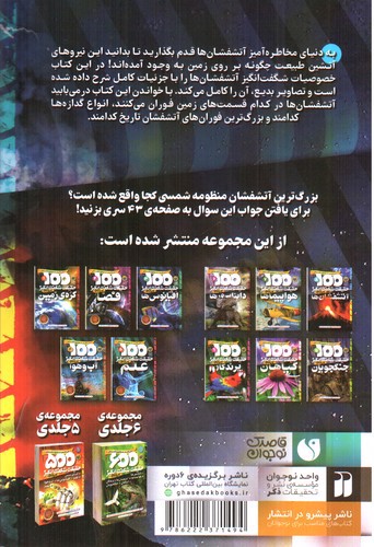 تصویر کتاب 1000 حقیقت شگفت انگیز درباره ی 8 (آتشفشان ها)