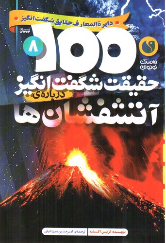 تصویر کتاب 1000 حقیقت شگفت انگیز درباره ی 8 (آتشفشان ها)