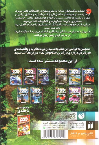 تصویر کتاب 600 حقیقت شگفت انگیز درباره ی (دایناسورها، هواپیما ها، آتشفشان ها، پرندگان، گیاهان و جنگجویان)