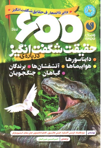 تصویر کتاب 600 حقیقت شگفت انگیز درباره ی (دایناسورها، هواپیما ها، آتشفشان ها، پرندگان، گیاهان و جنگجویان)