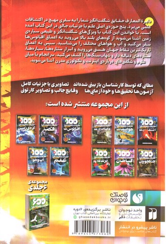 تصویر کتاب 500 حقیقت شگفت انگیز درباره ی (کره ی زمین، فضا، اقیانوس ها، آب و هوا و علم)