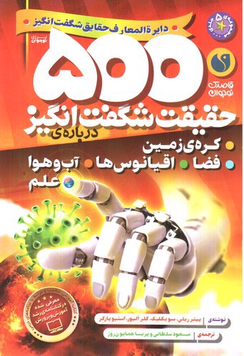 تصویر کتاب 500 حقیقت شگفت انگیز درباره ی (کره ی زمین، فضا، اقیانوس ها، آب و هوا و علم)