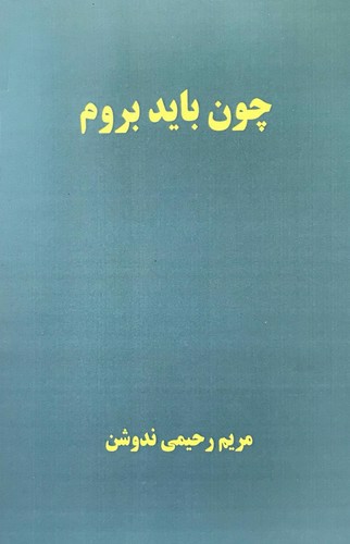 تصویر کتاب چون باید بروم