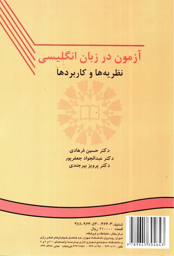تصویر کتاب آزمون در زبان انگلیسی (نظریه ها و کاربردها) Testing Language Skills from theory to practice