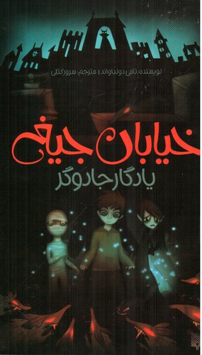 تصویر کتاب خیابان جیغ 2 (یادگار جادوگر)