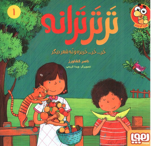 تصویر کتاب تر تر ترانه 1
