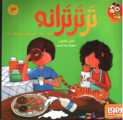 تصویر کتاب تر تر ترانه 3