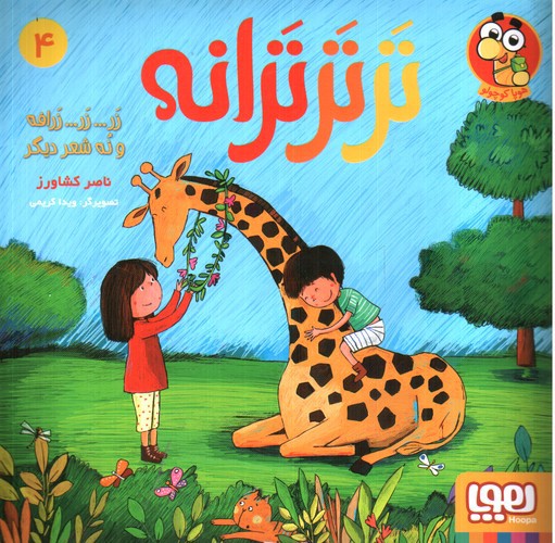 تصویر کتاب تر تر ترانه 4