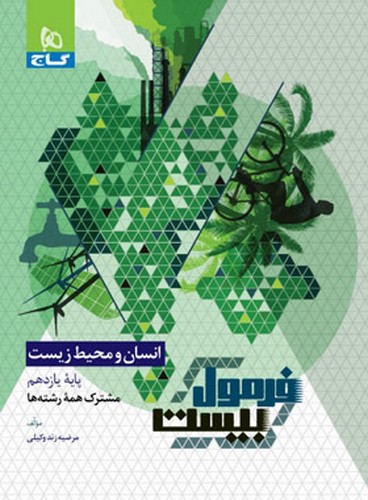 تصویر کتاب گاج انسان و محیط زیست یازدهم (فرمول بیست)