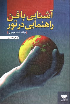 تصویر کتاب آشنایی با فن راهنمایی در تور 