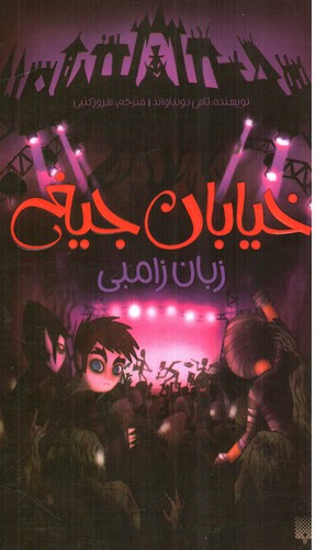 تصویر کتاب خیابان جیغ 4 (زبان زامبی)