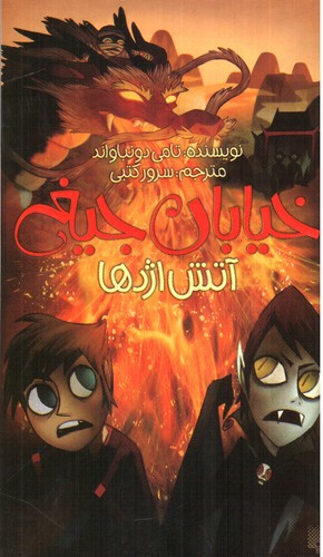 تصویر کتاب خیابان جیغ 13 (آتش اژدها)