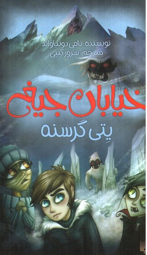 تصویر کتاب خیابان جیغ 11 (ینی گرسنه)