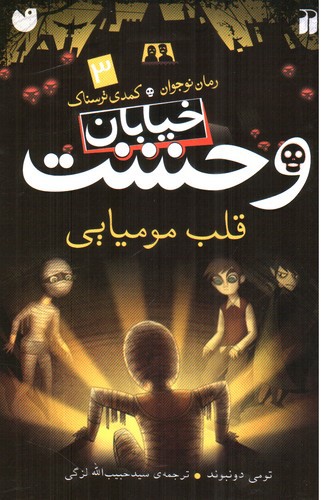 تصویر کتاب خیابان وحشت 3 (خیابان وحشت)