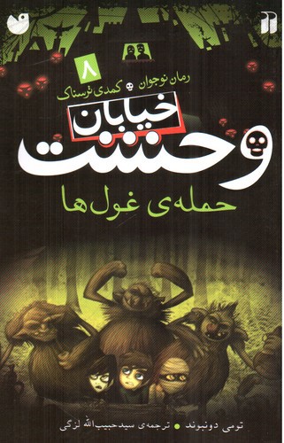 تصویر کتاب خیابان وحشت 8 (حمله ی غول ها)