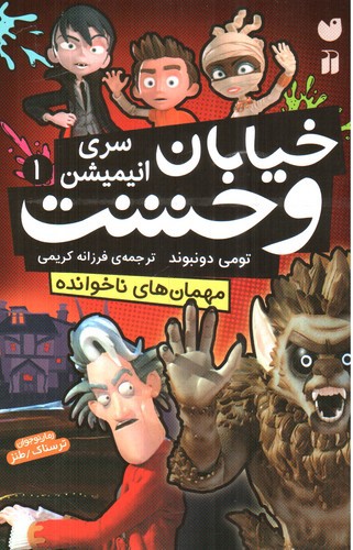 تصویر کتاب خیابان وحشت 1 (مهمان های ناخوانده)