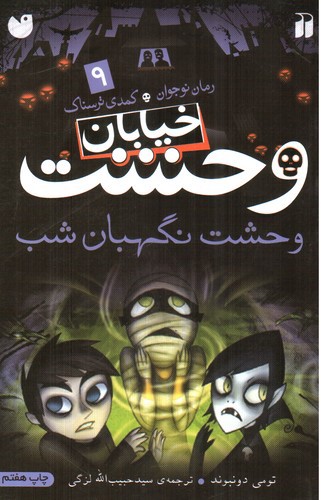 تصویر کتاب خیابان وحشت 9 (وحشت نگهبانان شب)