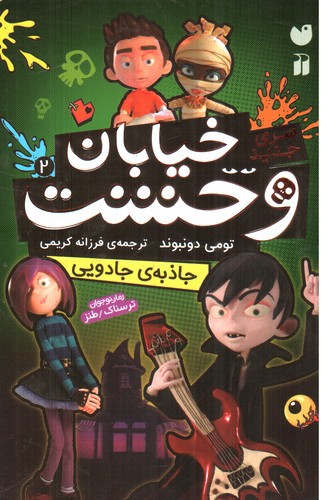 تصویر کتاب خیابان وحشت 2 (جاذبه جادویی)