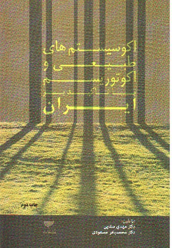 تصویر کتاب اکوسیستم های طبیعی و اکوتوریسم با تاکید بر ایران 